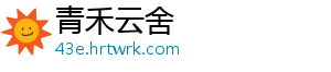 青禾云舍_分享热门信息